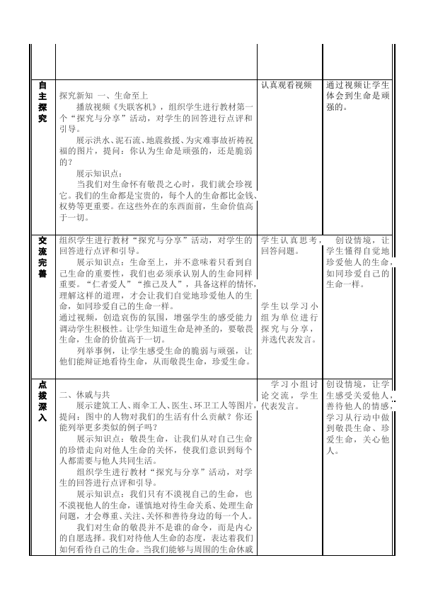 初一上册道德与法治教研课《敬畏生命》教学设计教案第3页