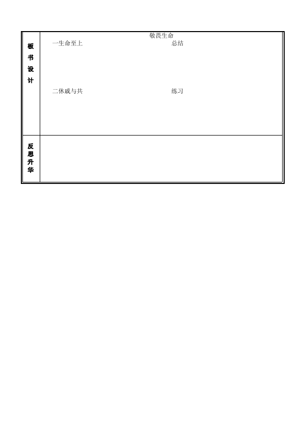 初一上册道德与法治教研课《敬畏生命》教学设计教案第5页