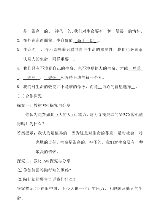 初一上册道德与法治新道德与法治《敬畏生命》教学设计教案第2页