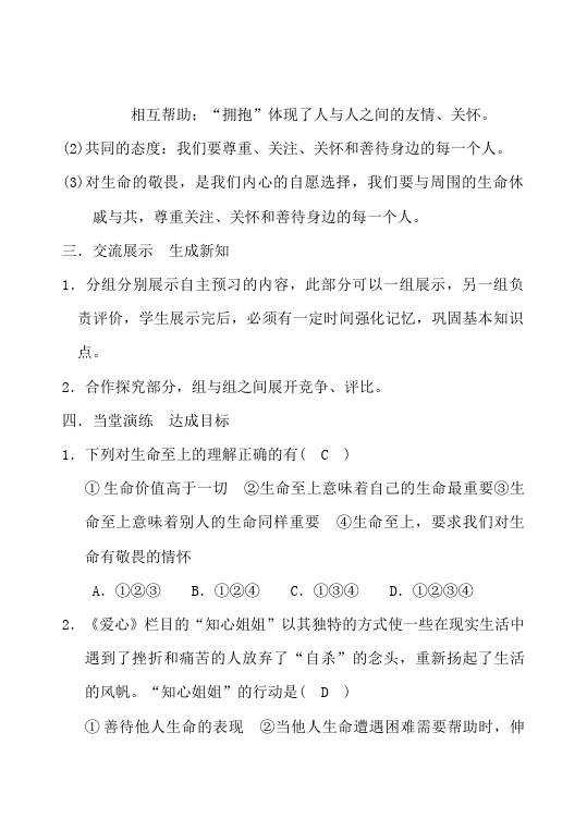 初一上册道德与法治新道德与法治《敬畏生命》教学设计教案第4页