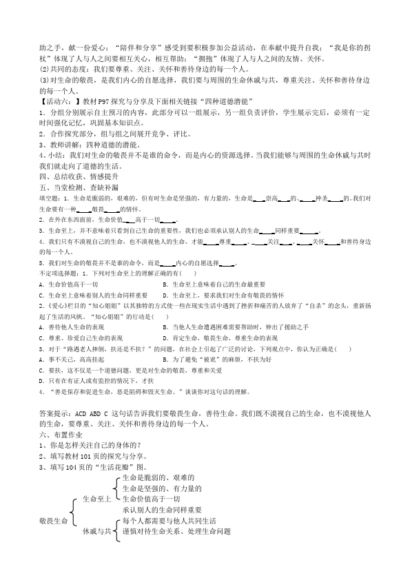 初一上册道德与法治优质课《敬畏生命》教学设计教案第2页