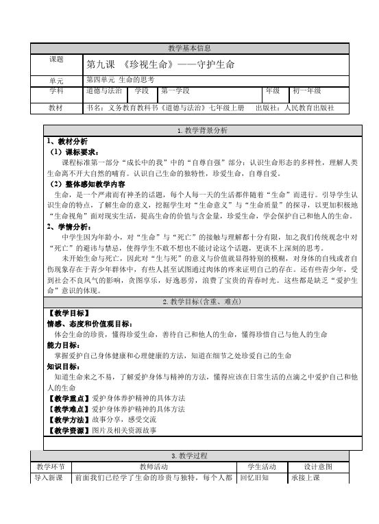 初一上册道德与法治新道德与法治《守护生命》教案教学设计第1页