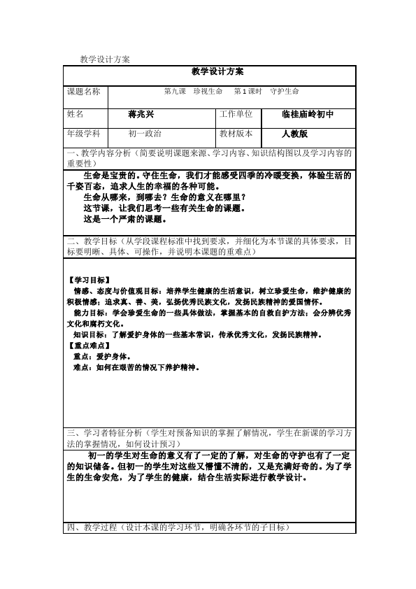 初一上册道德与法治道德与法治精品《守护生命》教案教学设计第1页