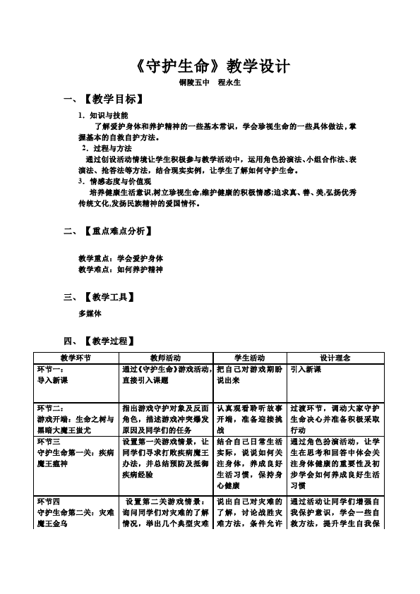 初一上册道德与法治《守护生命》教案教学设计第1页