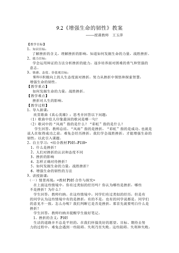 初一上册道德与法治道德与法治优质课《增强生命的韧性》教案教学设计第1页