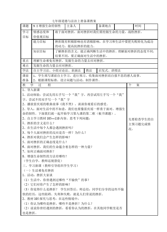 初一上册道德与法治道德与法治《增强生命的韧性》教案教学设计第1页