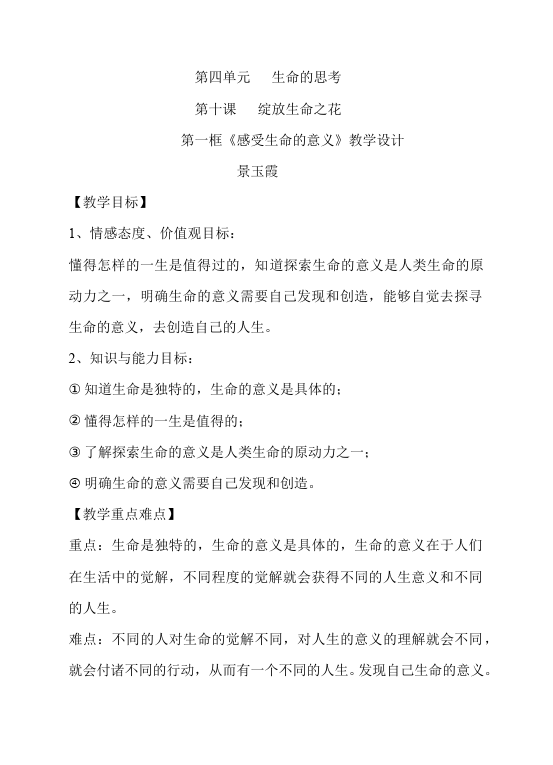 初一上册道德与法治优质课《感受生命的意义》教学设计教案第1页