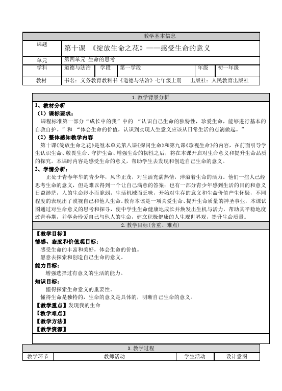 初一上册道德与法治《感受生命的意义》教案教学设计第1页