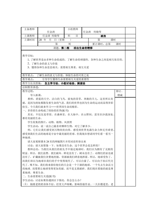 初一上册道德与法治道德与法治优质课《活出生命的精彩》教学设计教案第1页