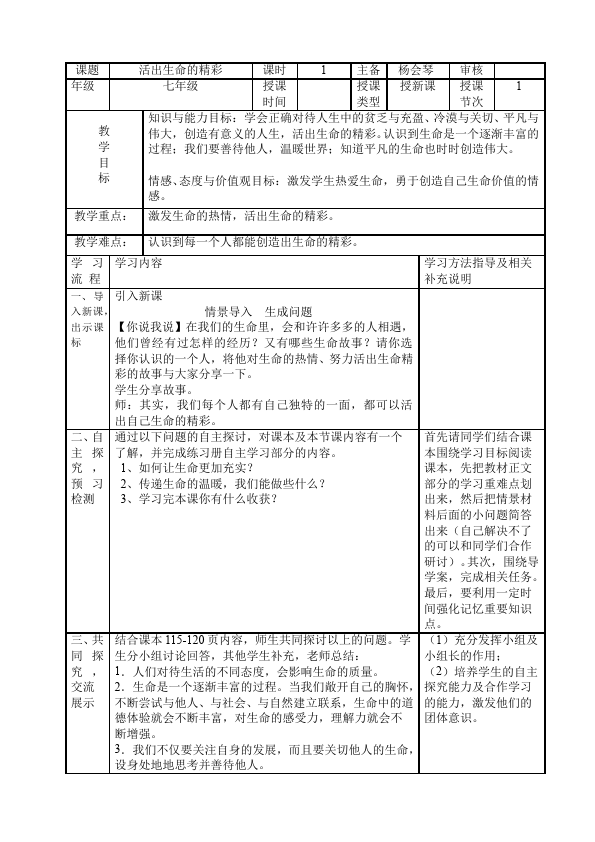 初一上册道德与法治教研课《活出生命的精彩》教学设计教案第1页