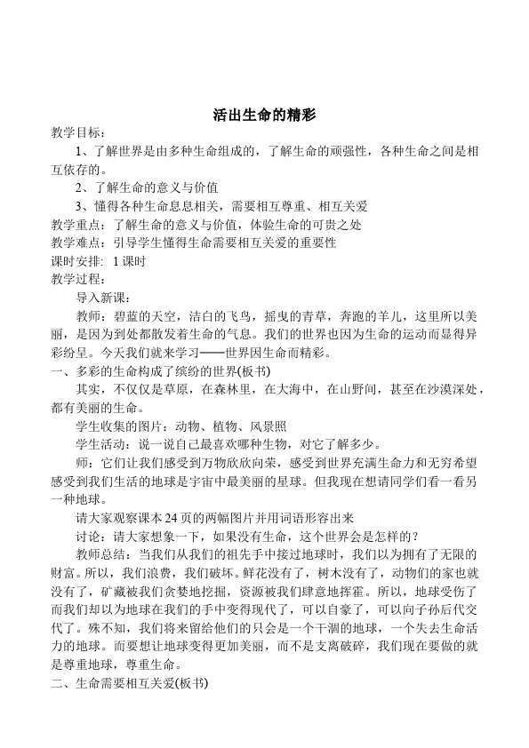 初一上册道德与法治新道德与法治《活出生命的精彩》教学设计教案第1页