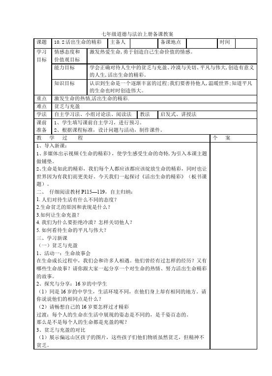 初一上册道德与法治道德与法治《活出生命的精彩》教学设计教案第1页