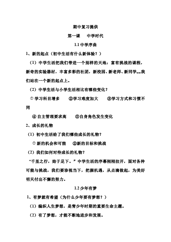 初一上册道德与法治新道德与法治《期末总复习资料提纲》第1页