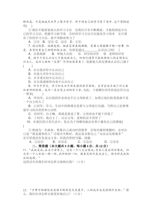 初一上册道德与法治道德与法治《期中考试》练习检测试卷1第2页