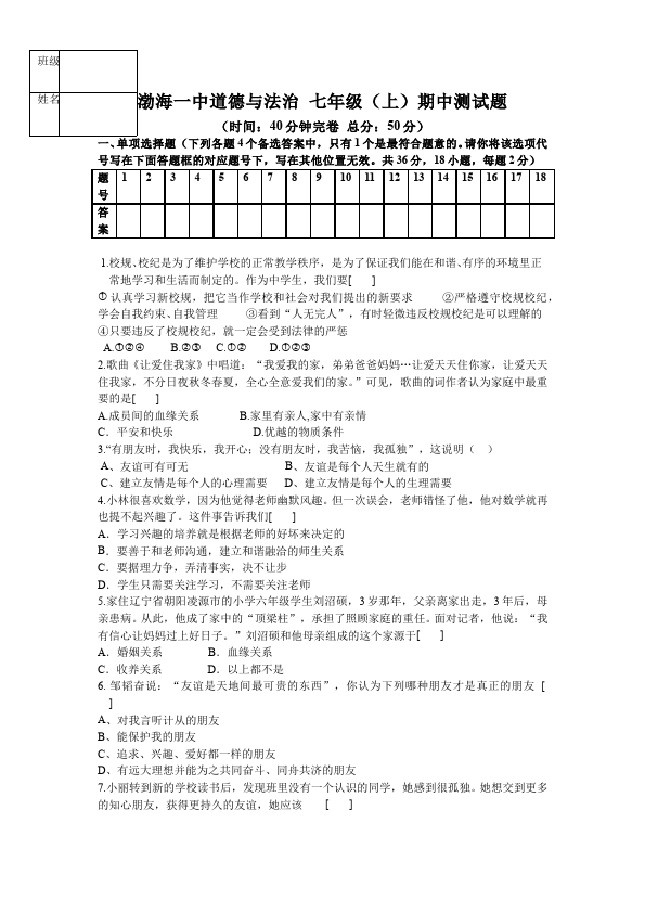 初一上册道德与法治道德与法治《期中考试》练习检测试卷6第1页