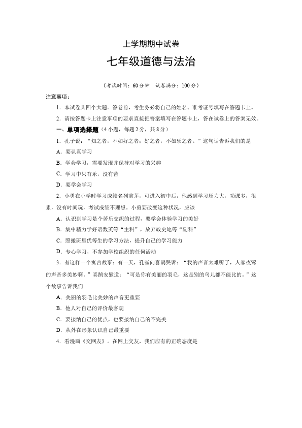 初一上册道德与法治道德与法治《期中考试》练习检测试卷12第1页