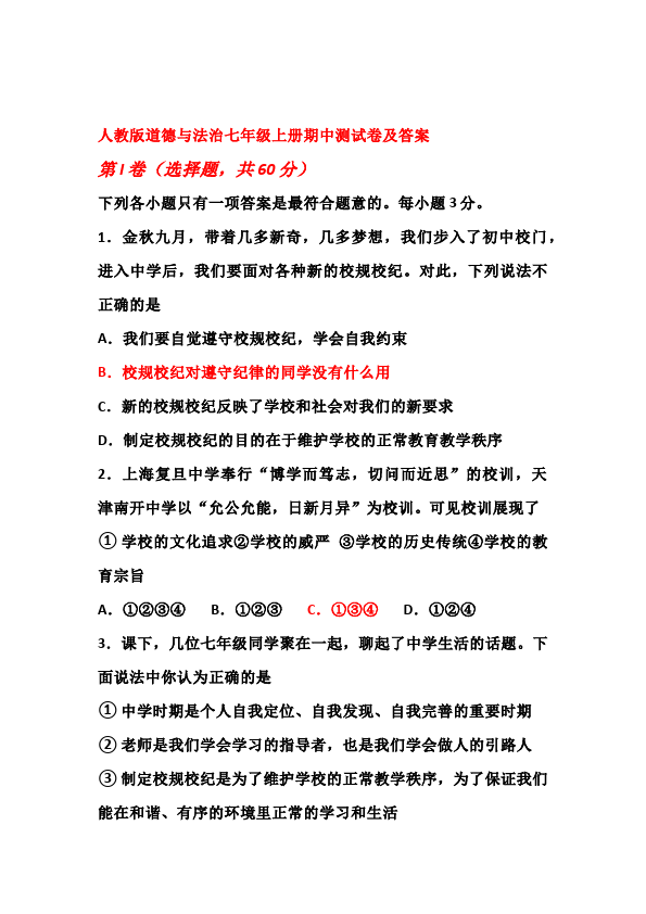 初一上册道德与法治道德与法治《期中考试》练习检测试卷24第1页