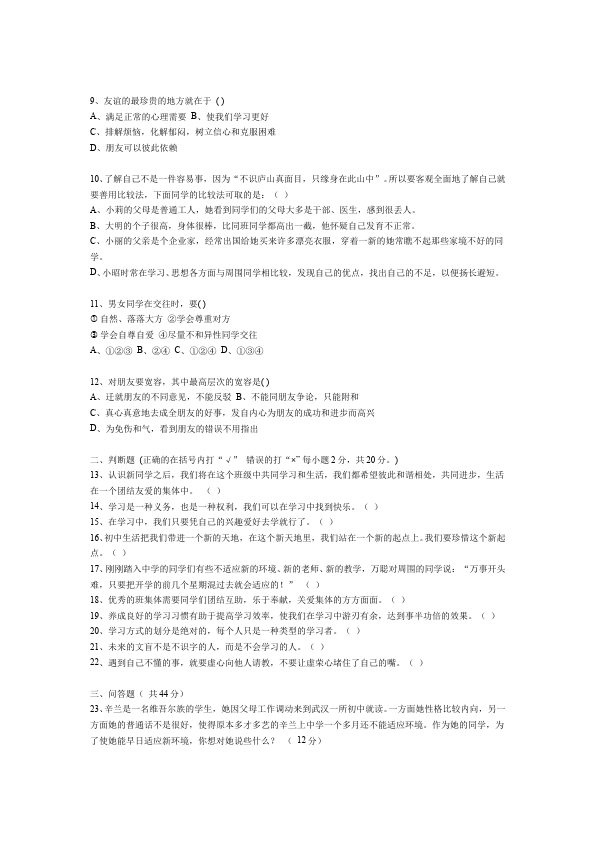 初一上册道德与法治道德与法治《期末考试》练习检测试卷1第2页