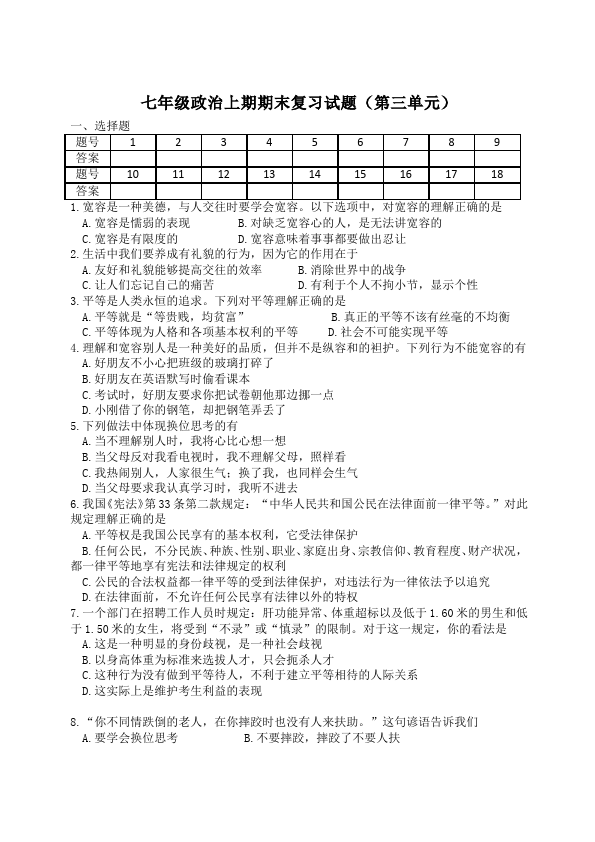 初一上册道德与法治道德与法治《期末考试》练习检测试卷7第1页