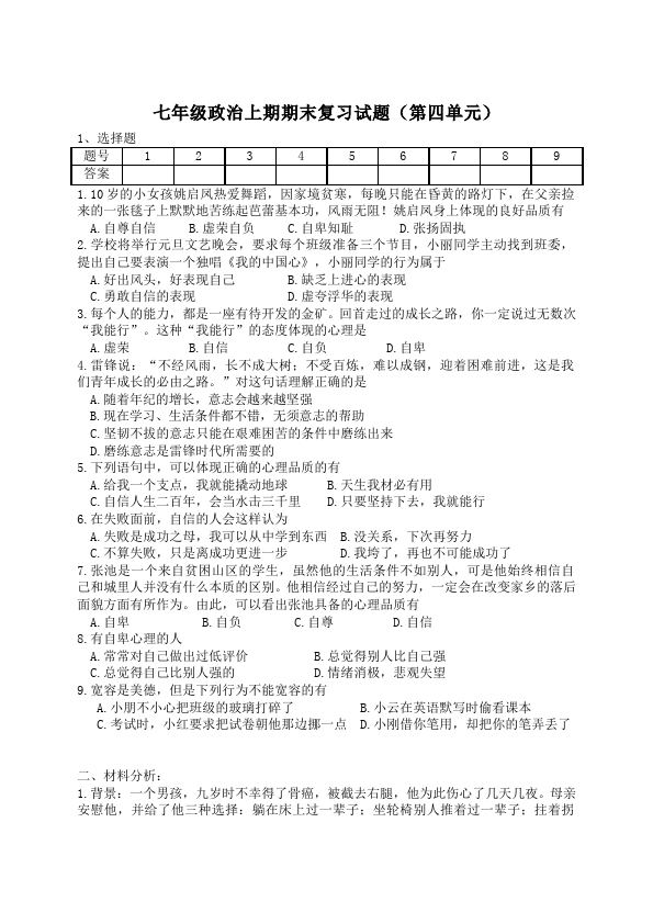 初一上册道德与法治道德与法治《期末考试》练习检测试卷8第1页