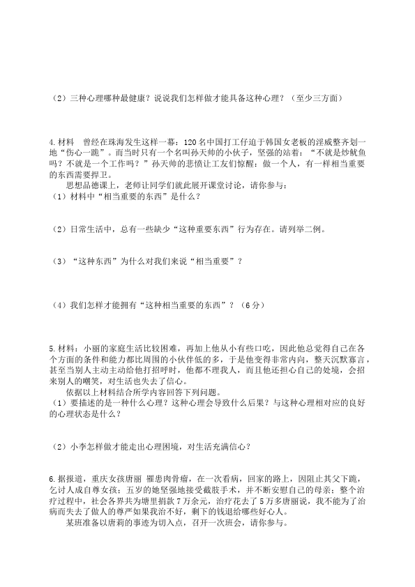 初一上册道德与法治道德与法治《期末考试》练习检测试卷8第3页