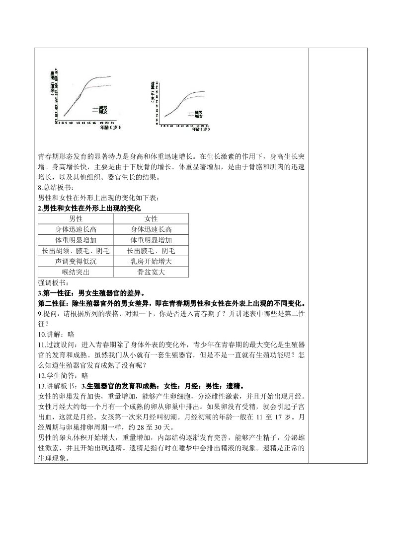 初一下册科学（教科版）新浙教版七年级科学1.2走向成熟教案教学设计第2页