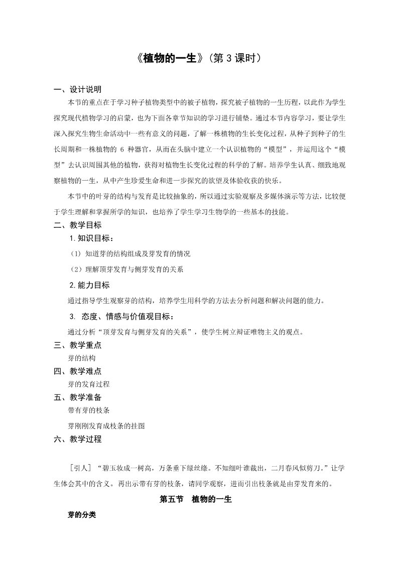 初一下册科学（教科版）新浙教版七年级科学1.4植物的一生教案教学设计第1页