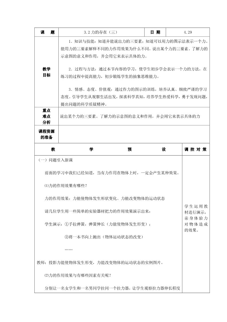 初一下册科学（教科版）浙教版七年级科学原创3.2力的存在教学设计教案第1页