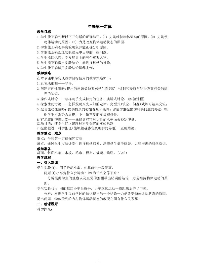 初一下册科学（教科版）七年级新浙教版科学3.4牛顿第一定律教学设计教案第1页