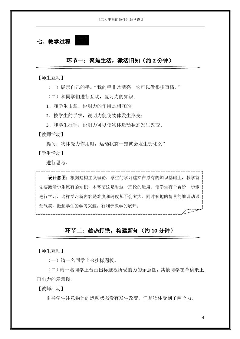 初一下册科学（教科版）七年级新浙教版科学3.5二力平衡的条件教学设计教案第4页