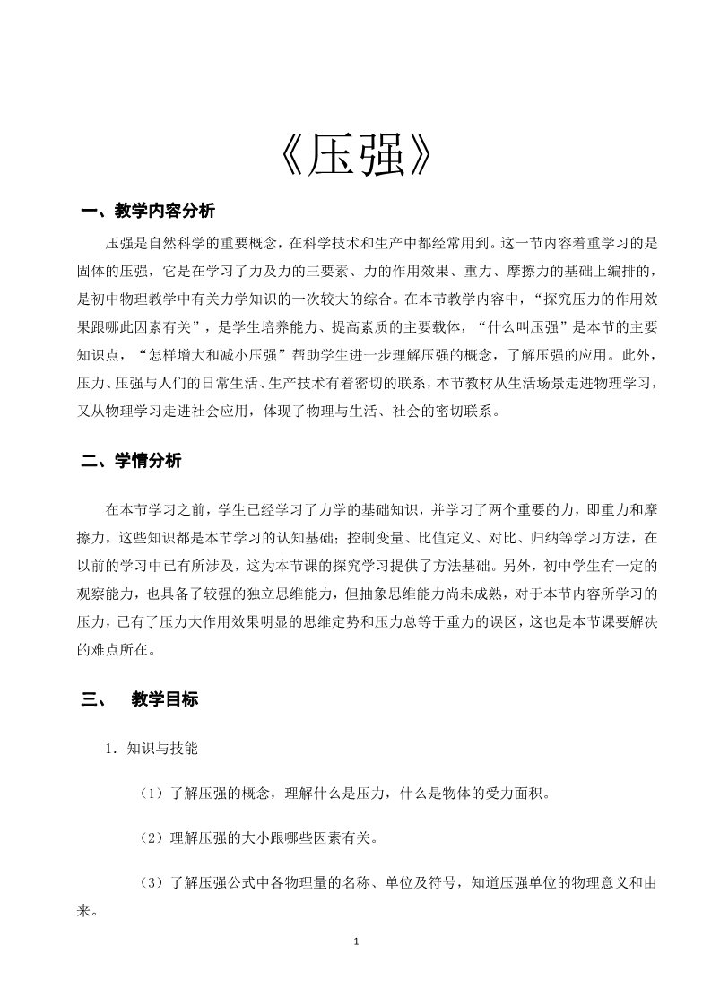 初一下册科学（教科版）新浙教版七年级科学3.7压强教案教学设计第1页