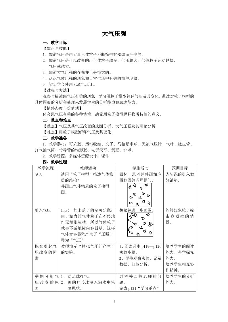 初一下册科学（教科版）新浙教版七年级科学公开课3.7压强教学设计教案第1页