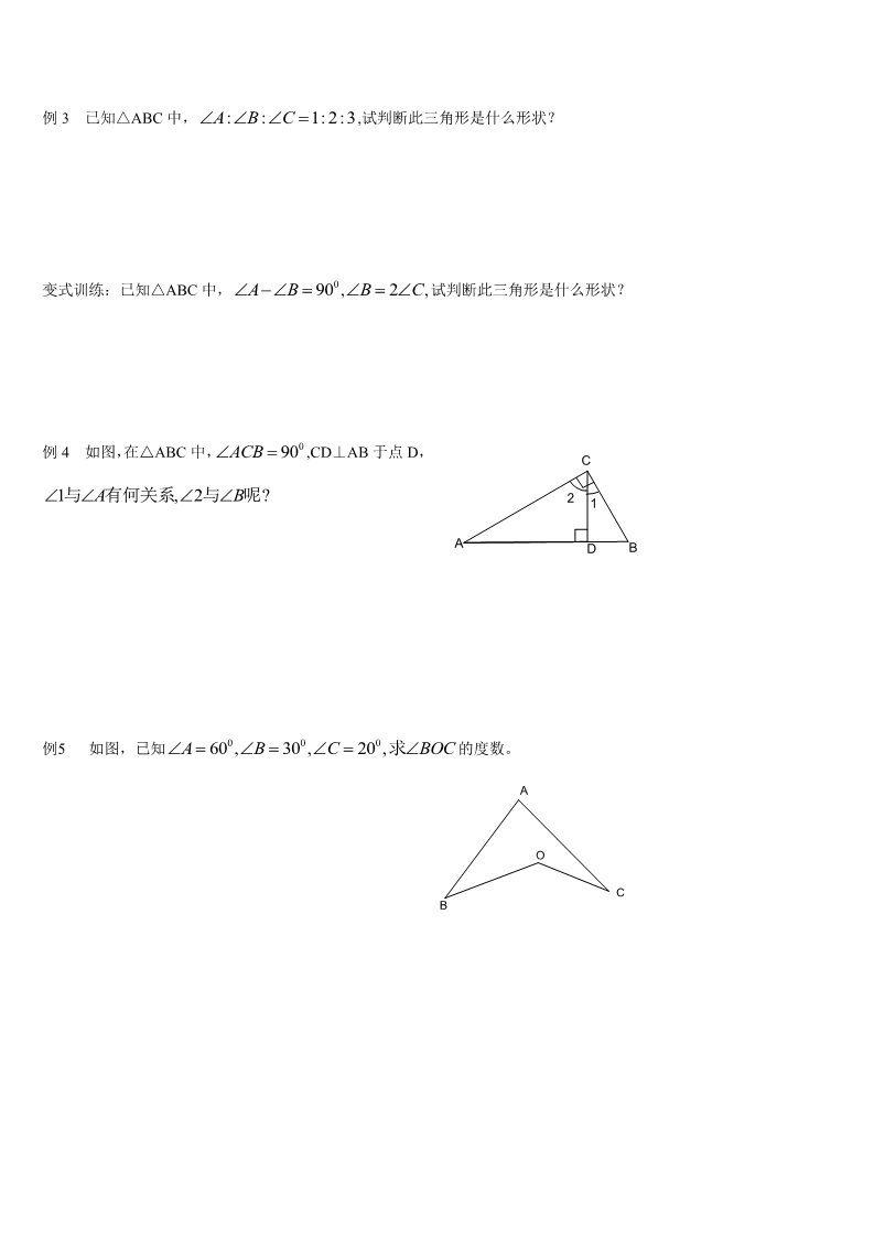 初一下册数学（北师大版）新北师大版七年级数学下《第三章三角形》导学案第2页