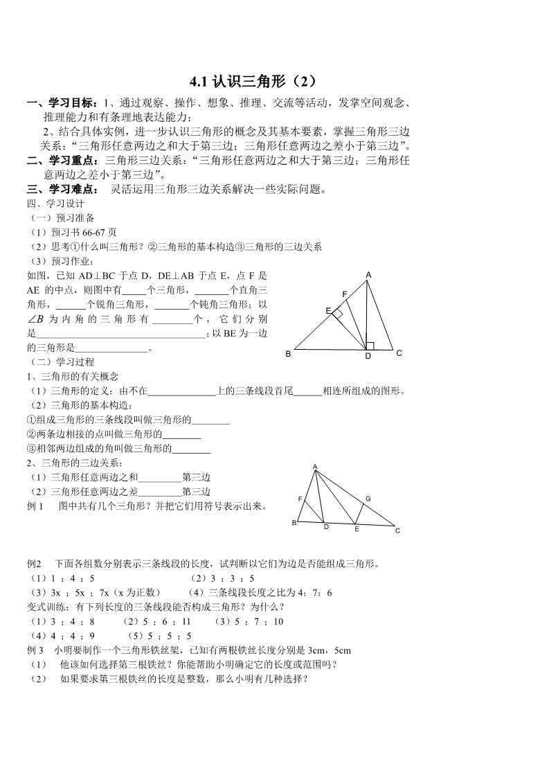 初一下册数学（北师大版）新北师大版七年级数学下《第三章三角形》导学案第4页