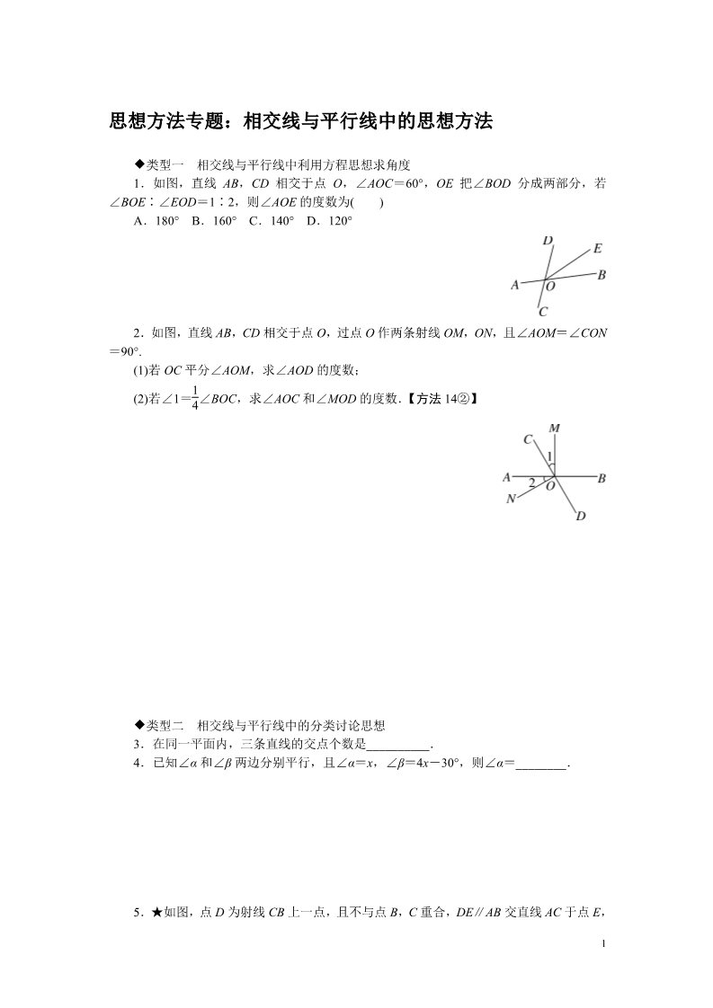 初一下册数学（湘教版）9.思想方法专题：相交线与平行线中的思想方法第1页