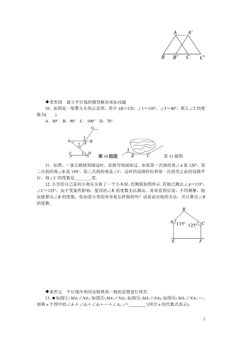 初一下册数学（湘教版）9.思想方法专题：相交线与平行线中的思想方法第3页