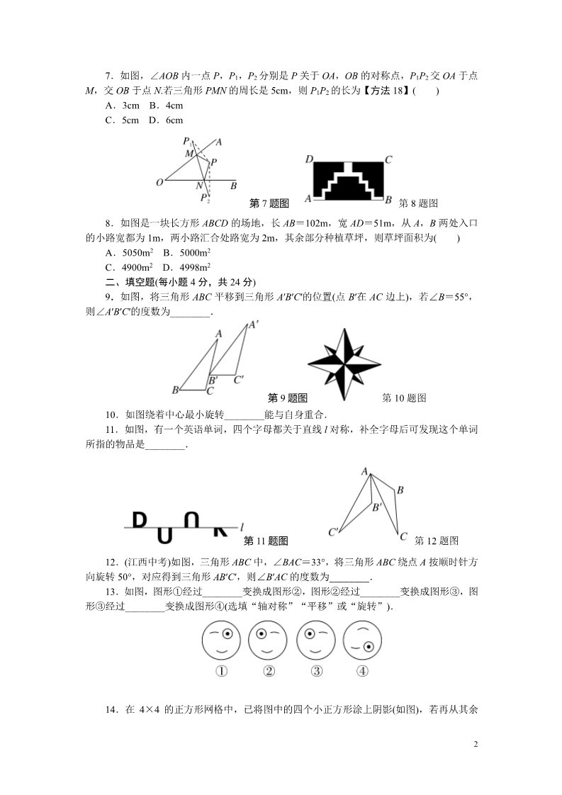 初一下册数学（湘教版）10.综合滚动练习：平移、轴对称、旋转变换及其综合第2页