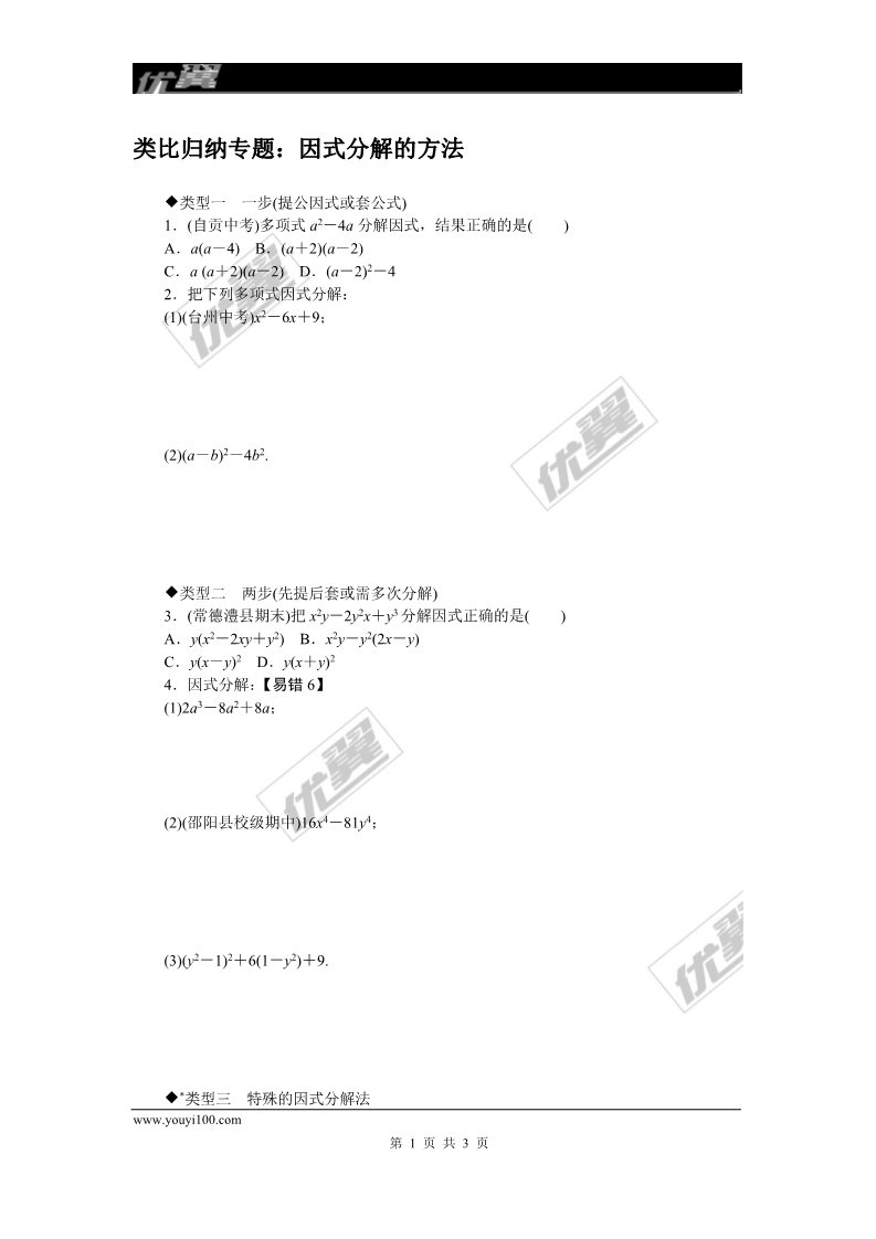 初一下册数学（湘教版）类比归纳专题：因式分解的方法第1页