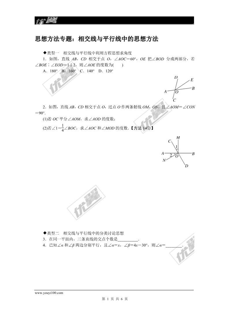 初一下册数学（湘教版）思想方法专题：相交线与平行线中的思想方法第1页