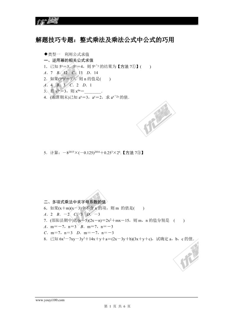 初一下册数学（湘教版）解题技巧专题：整式乘法及乘法公式中公式的巧用第1页