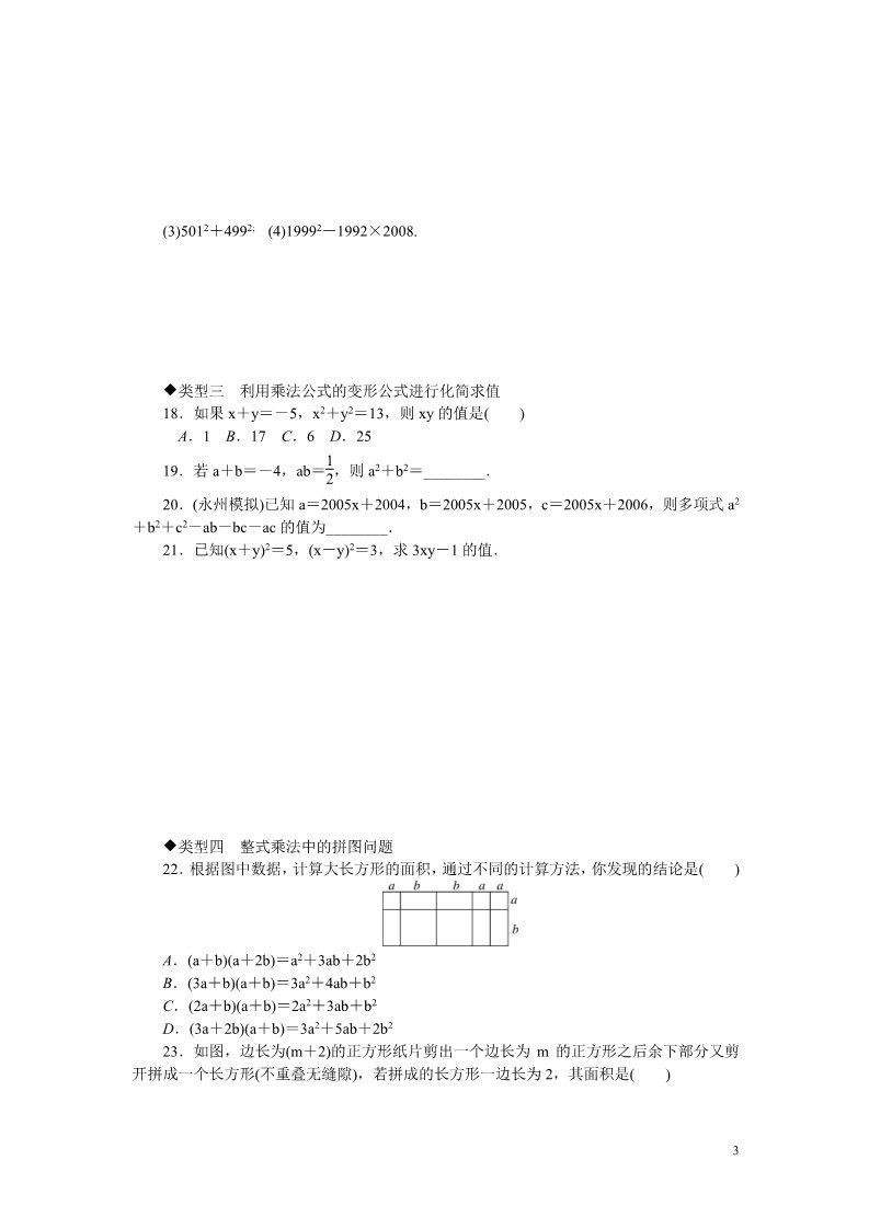初一下册数学（湘教版）5.解题技巧专题：整式乘法及乘法公式中公式的巧用第3页