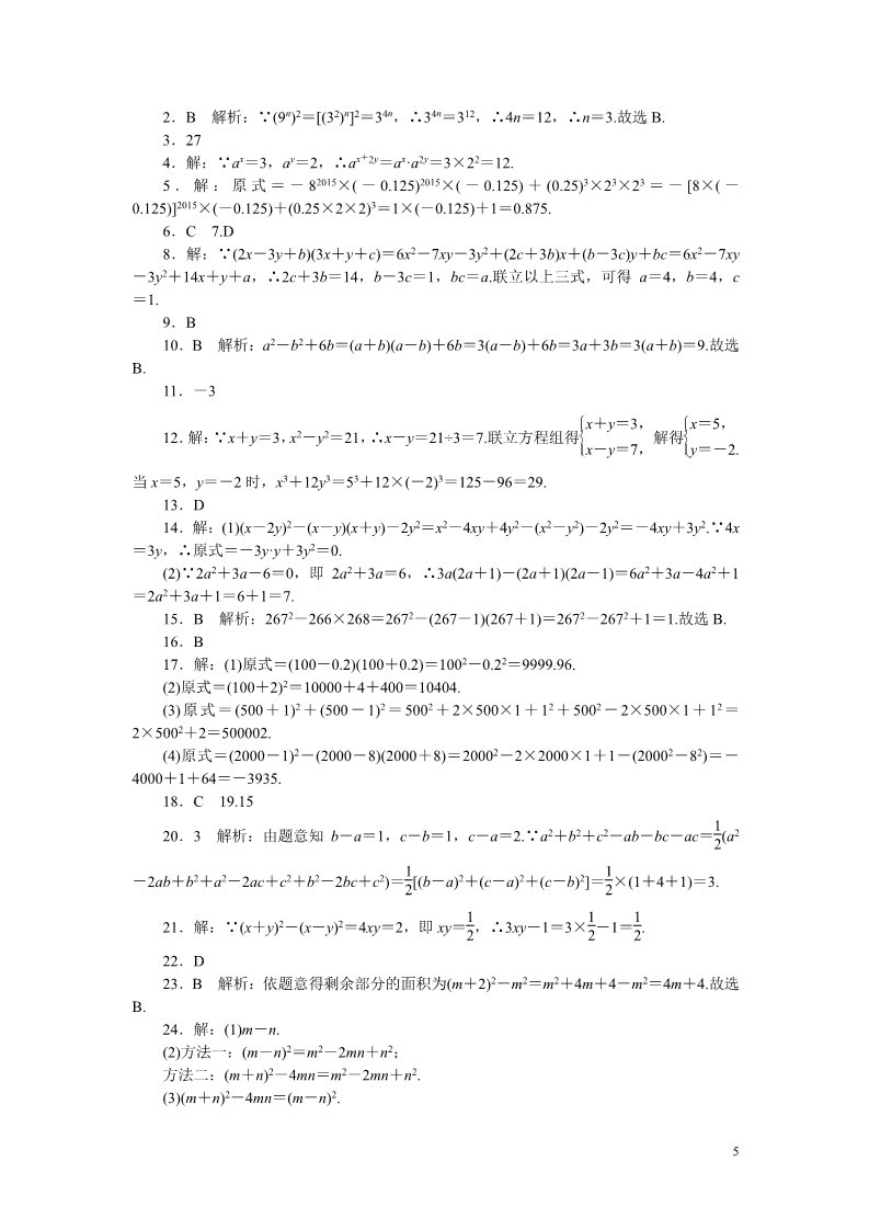 初一下册数学（湘教版）5.解题技巧专题：整式乘法及乘法公式中公式的巧用第5页