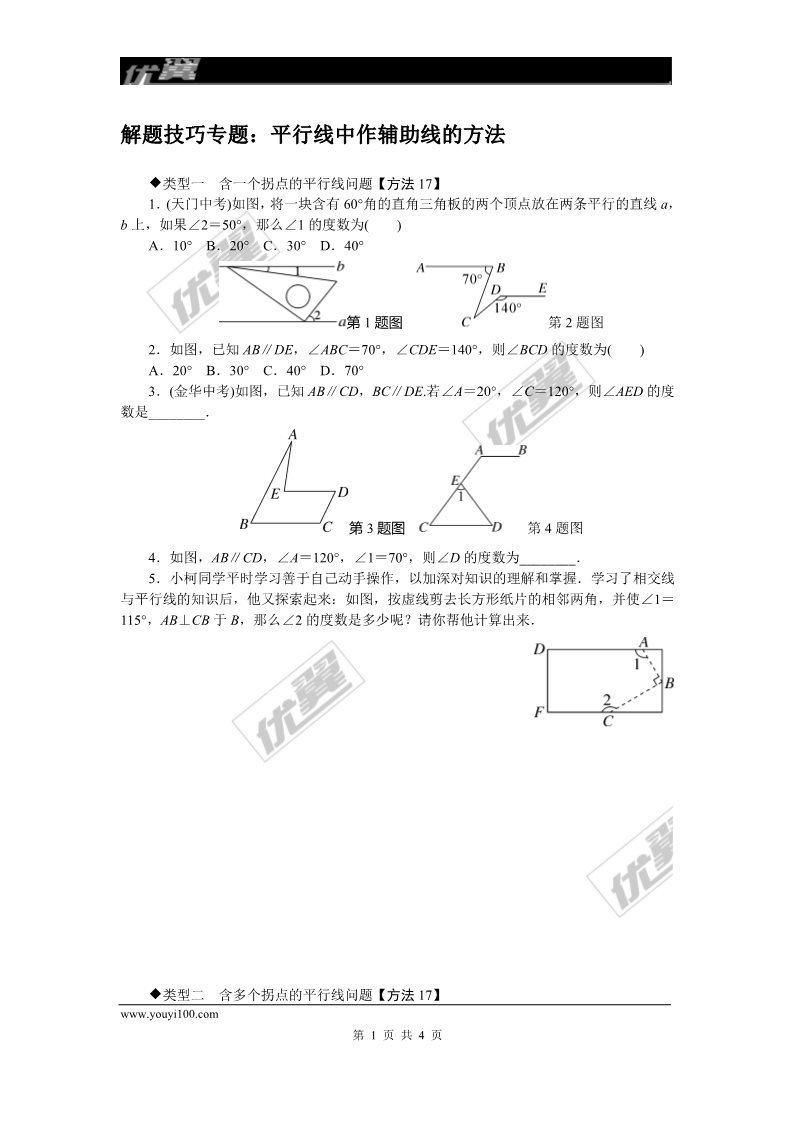 初一下册数学（湘教版）解题技巧专题：平行线中作辅助线的方法第1页