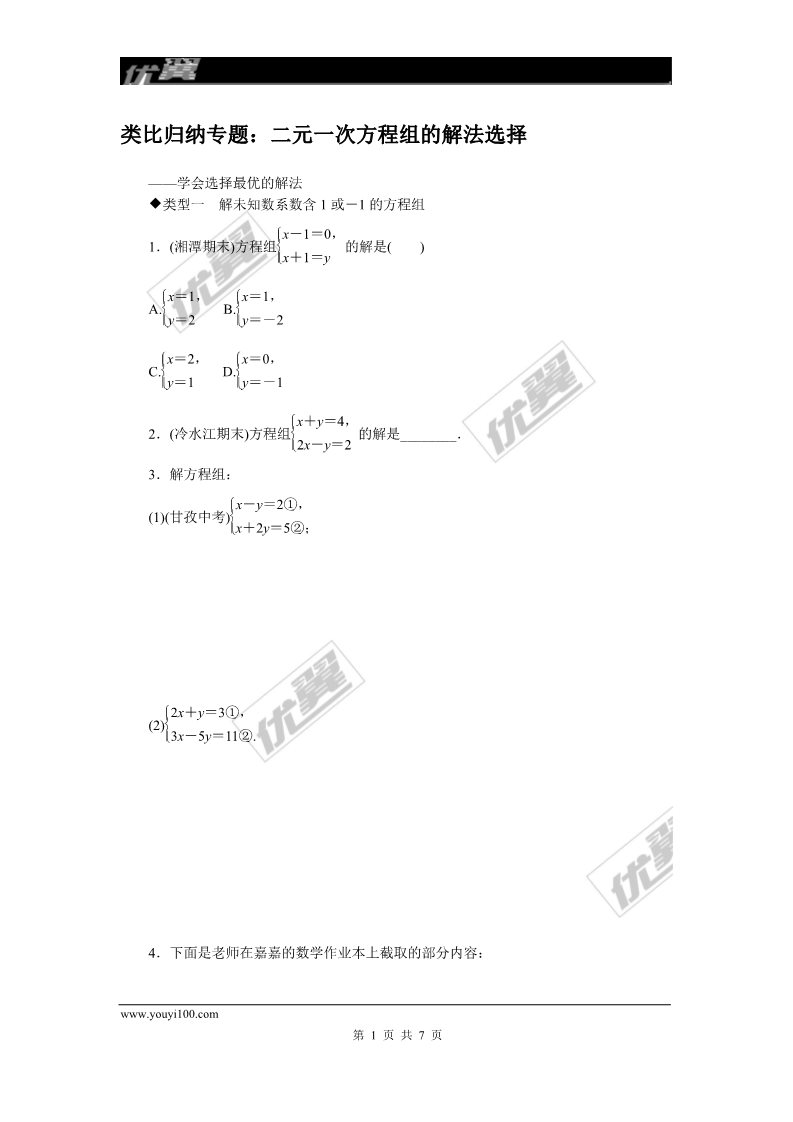 初一下册数学（湘教版）类比归纳专题：二元一次方程组的解法选择第1页