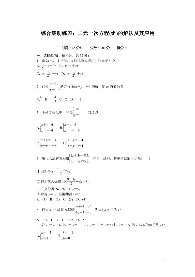 初一下册数学（湘教版）2.综合滚动练习：二元一次方程(组)的解法及其应用第1页