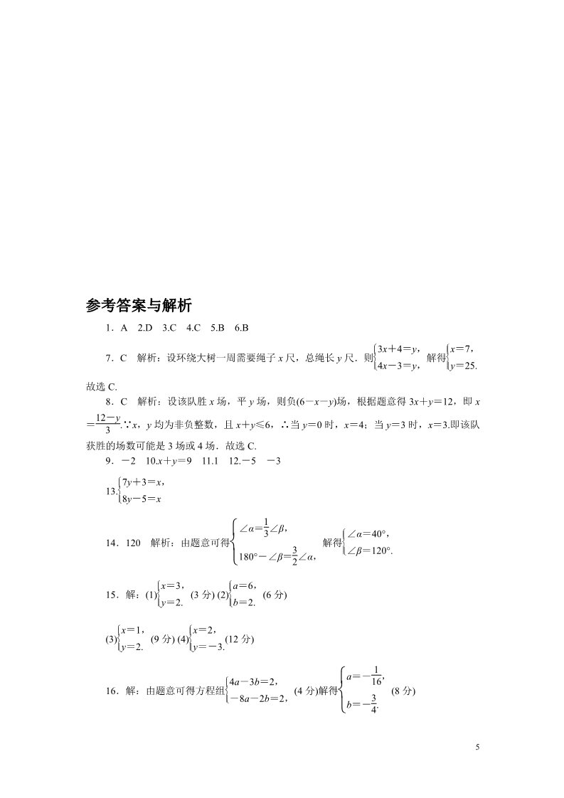 初一下册数学（湘教版）2.综合滚动练习：二元一次方程(组)的解法及其应用第5页