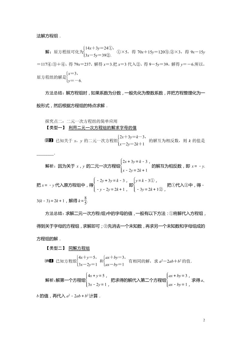 初一下册数学（湘教版）1.2.2 第2课时 用加减法解较复杂系数的方程组及简单应用第2页