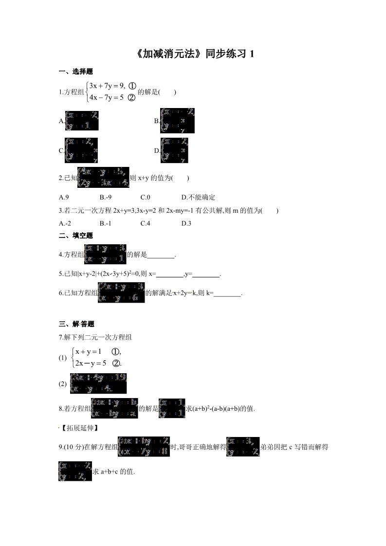 初一下册数学（湘教版）《加减消元法》同步练习1第1页