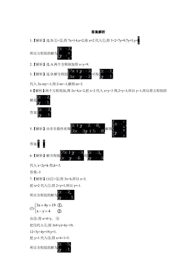 初一下册数学（湘教版）《加减消元法》同步练习1第2页