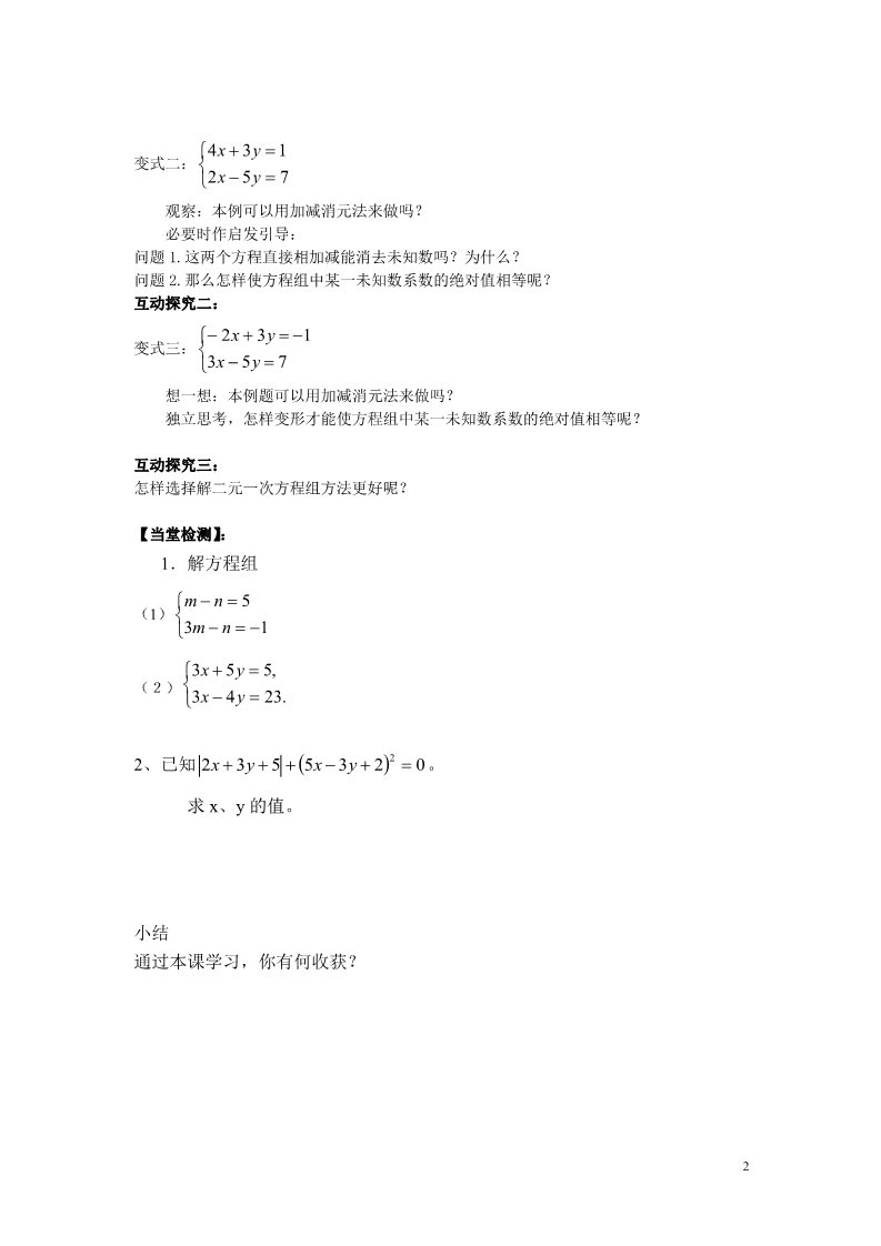 初一下册数学（湘教版）1.2.2 0第1课时 用加减法解较简单系数的方程组第2页